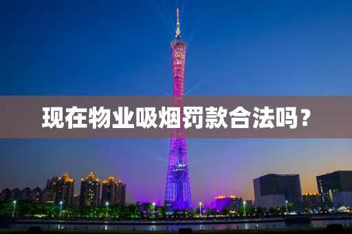 现在物业吸烟罚款合法吗？