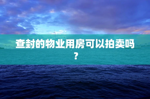查封的物业用房可以拍卖吗？