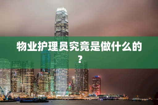 物业护理员究竟是做什么的？