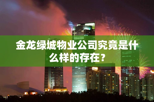 金龙绿城物业公司究竟是什么样的存在？