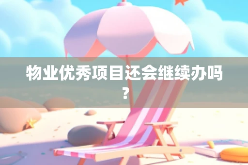 物业优秀项目还会继续办吗？