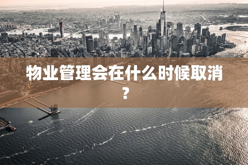物业管理会在什么时候取消？