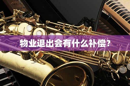 物业退出会有什么补偿？
