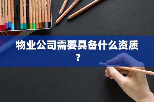 物业公司需要具备什么资质？