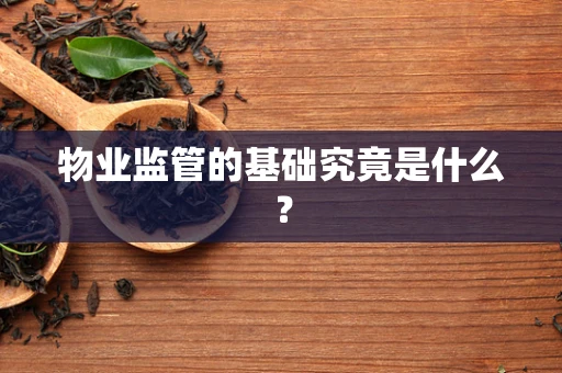 物业监管的基础究竟是什么？