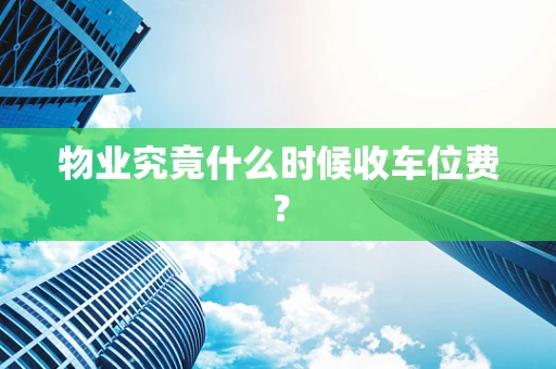 物业究竟什么时候收车位费？
