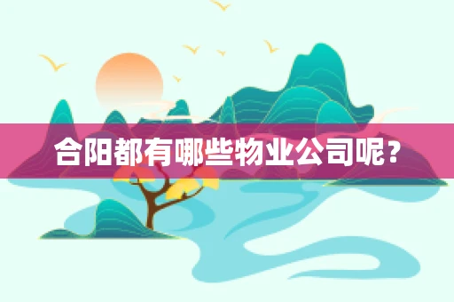 合阳都有哪些物业公司呢？