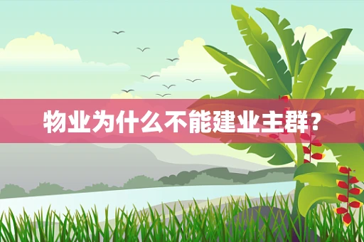 物业为什么不能建业主群？