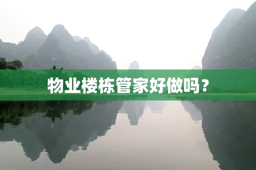 物业楼栋管家好做吗？