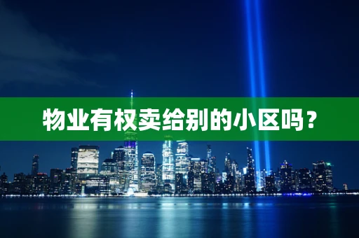 物业有权卖给别的小区吗？