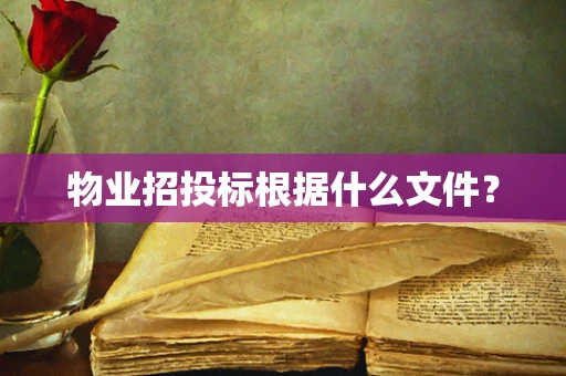 物业招投标根据什么文件？
