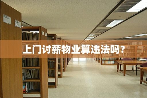 上门讨薪物业算违法吗？