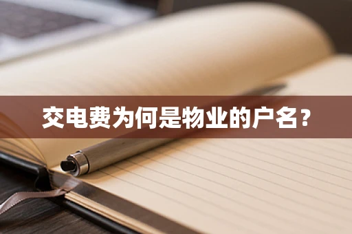 交电费为何是物业的户名？