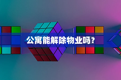 公寓能解除物业吗？