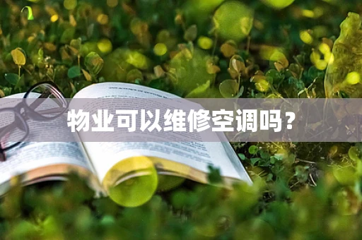 物业可以维修空调吗？