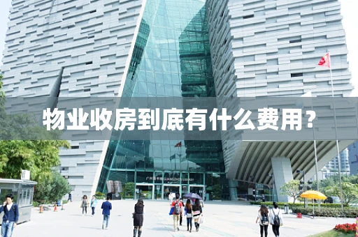 物业收房到底有什么费用？