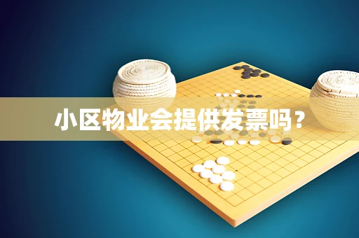 小区物业会提供发票吗？