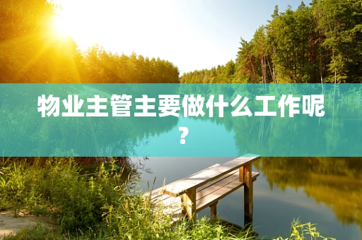 物业主管主要做什么工作呢？
