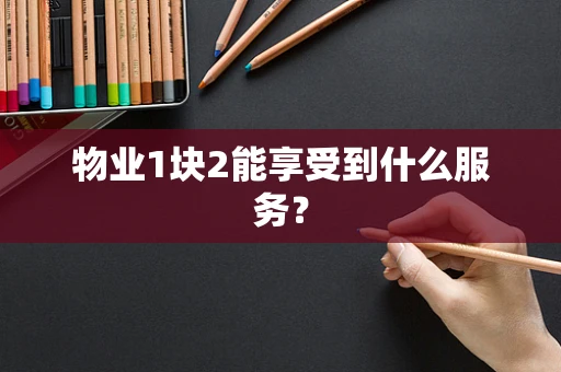 物业1块2能享受到什么服务？