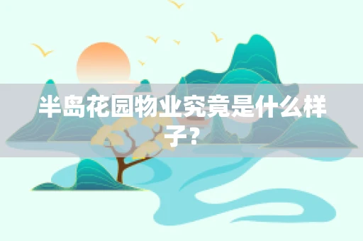 半岛花园物业究竟是什么样子？