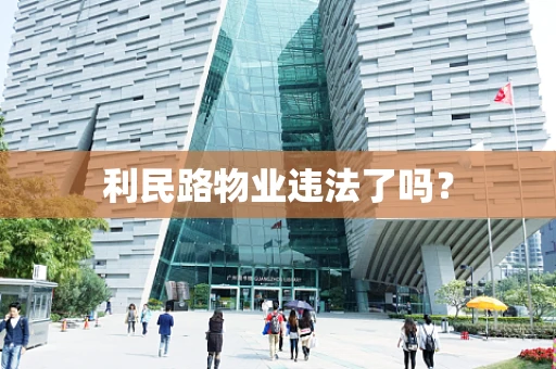 利民路物业违法了吗？