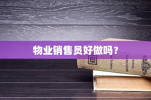物业销售员好做吗？