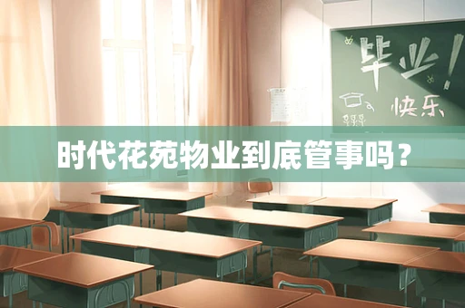 时代花苑物业到底管事吗？