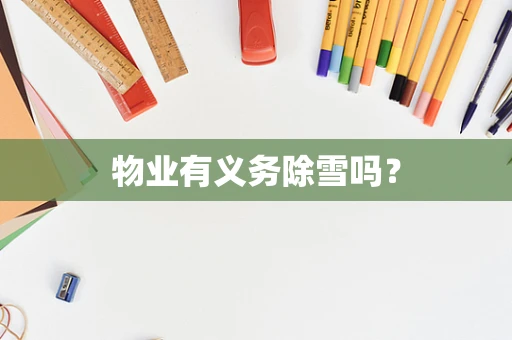 物业有义务除雪吗？