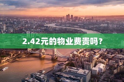 2.42元的物业费贵吗？