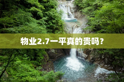 物业2.7一平真的贵吗？