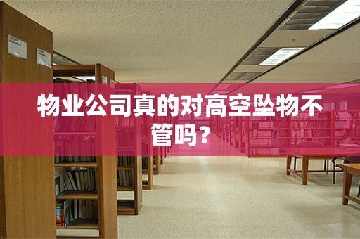 物业公司真的对高空坠物不管吗？