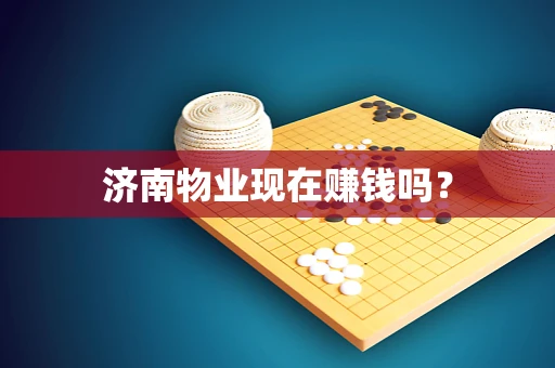 济南物业现在赚钱吗？