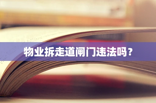 物业拆走道闸门违法吗？