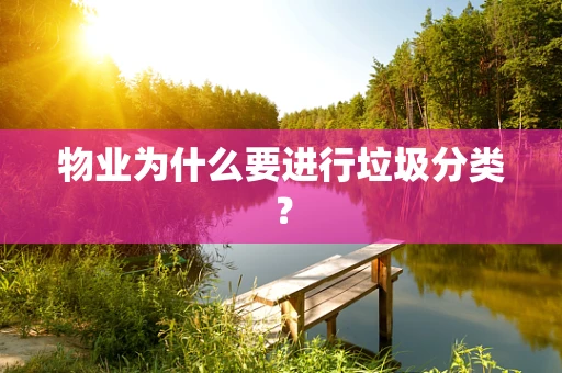 物业为什么要进行垃圾分类？