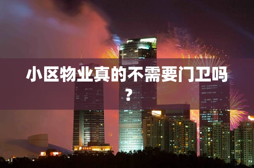 小区物业真的不需要门卫吗？