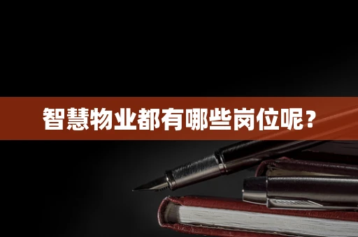 智慧物业都有哪些岗位呢？