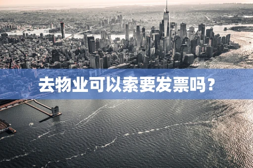 去物业可以索要发票吗？