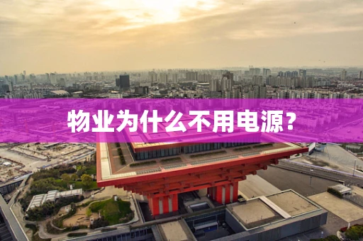 物业为什么不用电源？