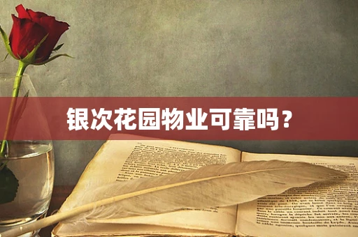 银次花园物业可靠吗？