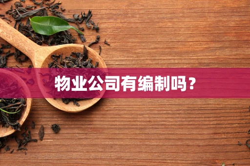 物业公司有编制吗？