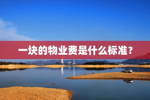 一块的物业费是什么标准？