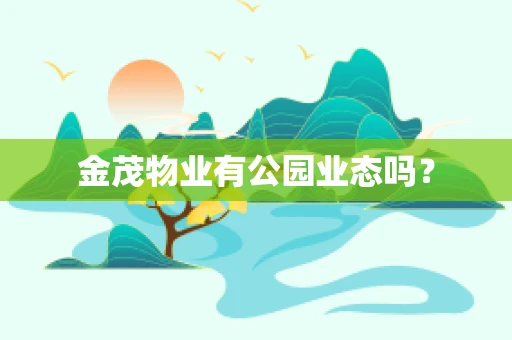 金茂物业有公园业态吗？
