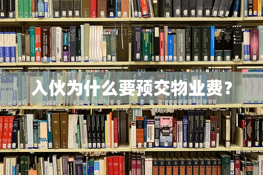 入伙为什么要预交物业费？
