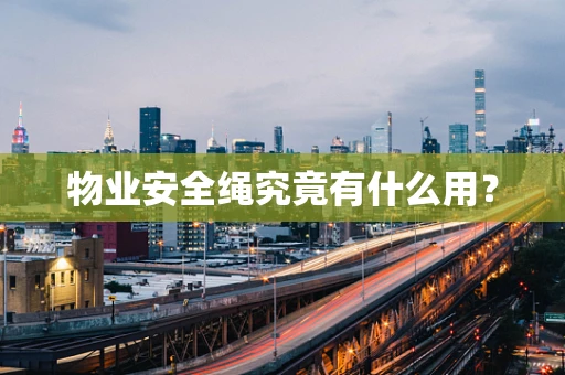 物业安全绳究竟有什么用？