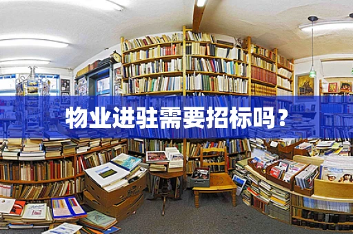 物业进驻需要招标吗？