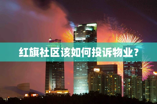 红旗社区该如何投诉物业？