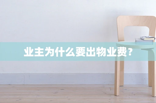 业主为什么要出物业费？