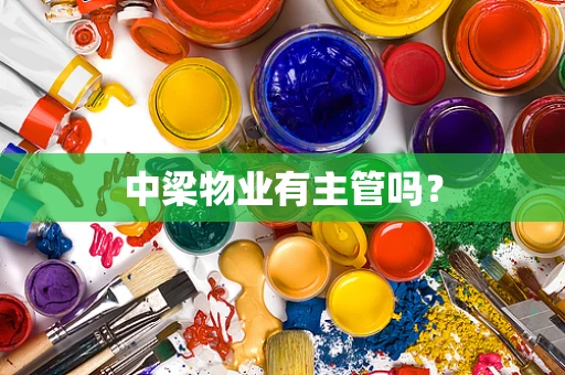 中梁物业有主管吗？