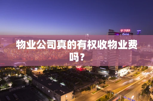 物业公司真的有权收物业费吗？