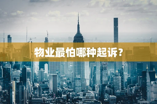 物业最怕哪种起诉？